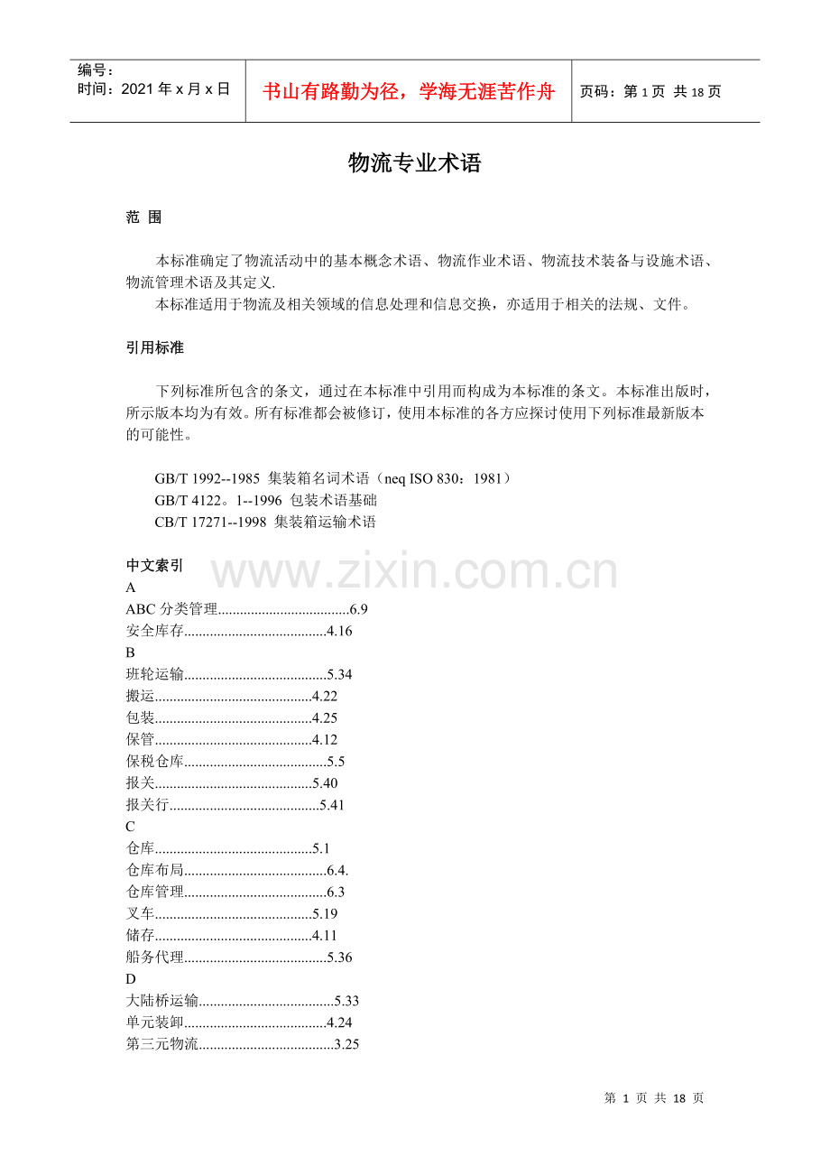 物流专业术语(doc 17页).docx_第1页