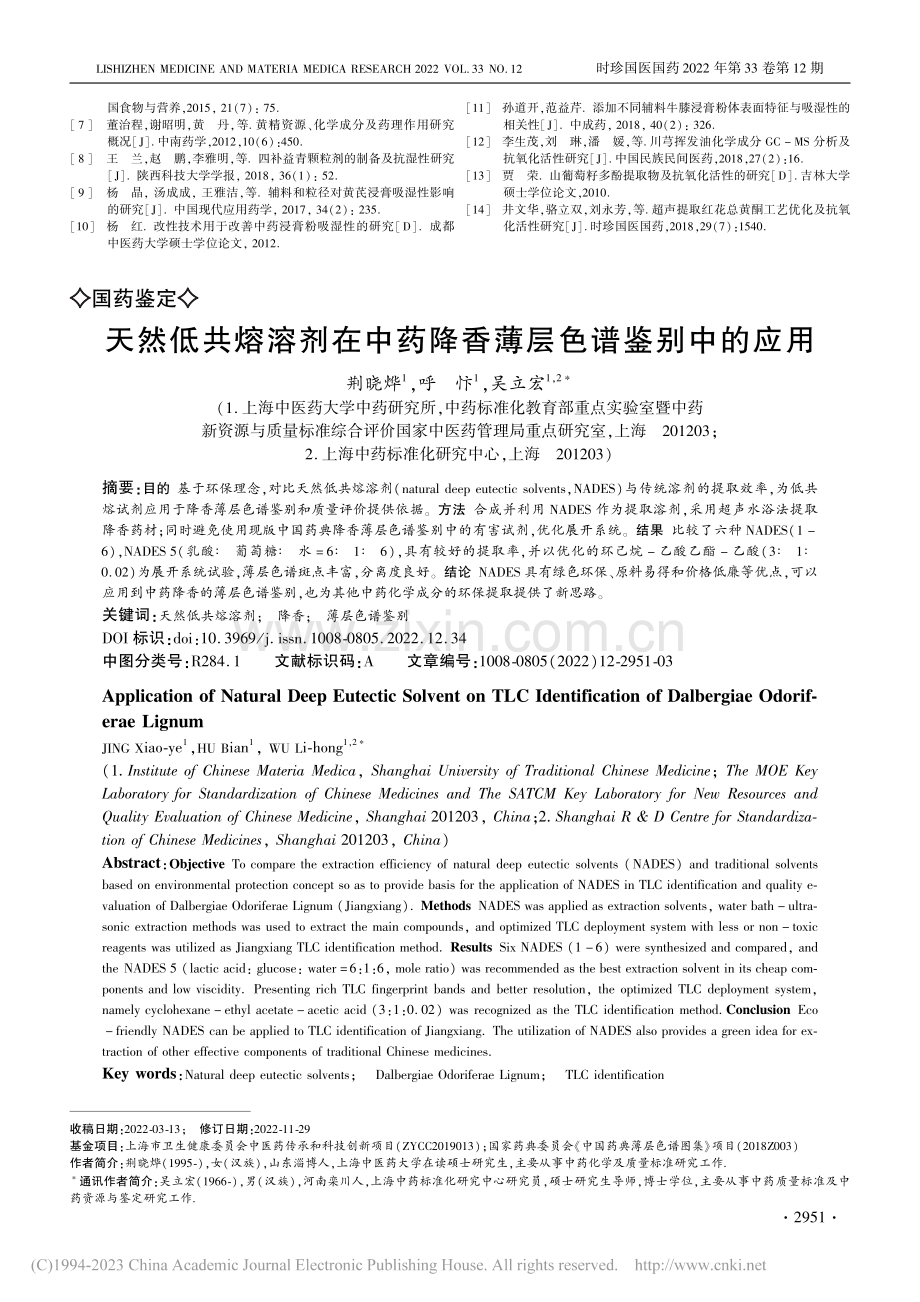 天然低共熔溶剂在中药降香薄层色谱鉴别中的应用_荆晓烨.pdf_第1页