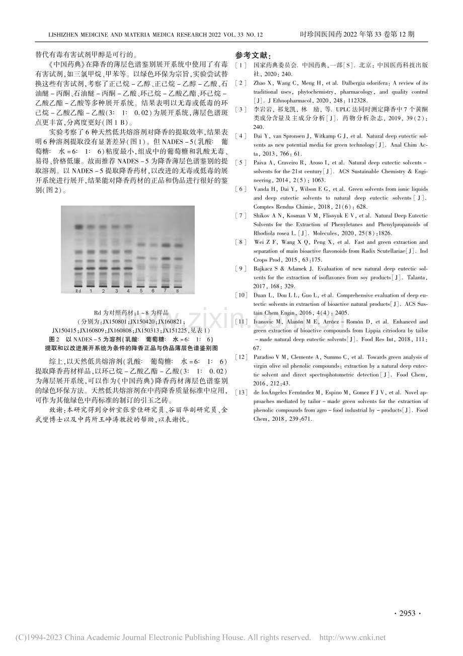 天然低共熔溶剂在中药降香薄层色谱鉴别中的应用_荆晓烨.pdf_第3页