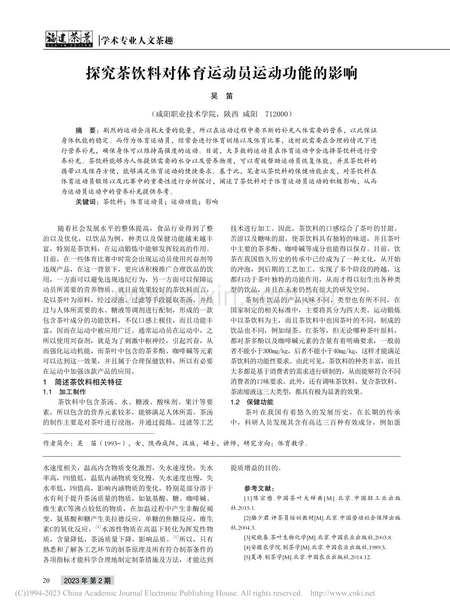 探究茶饮料对体育运动员运动功能的影响_吴笛.pdf_第1页