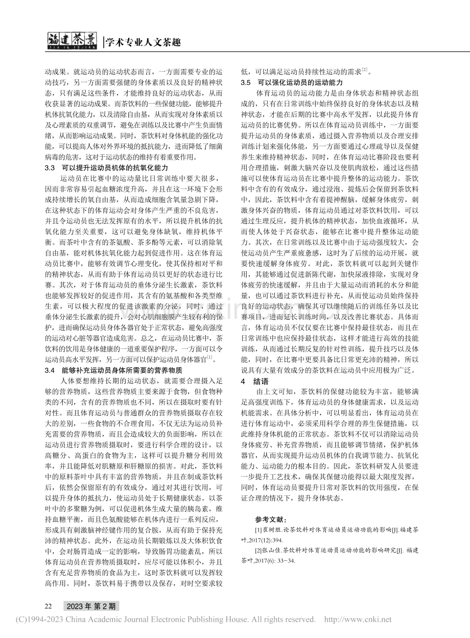 探究茶饮料对体育运动员运动功能的影响_吴笛.pdf_第3页