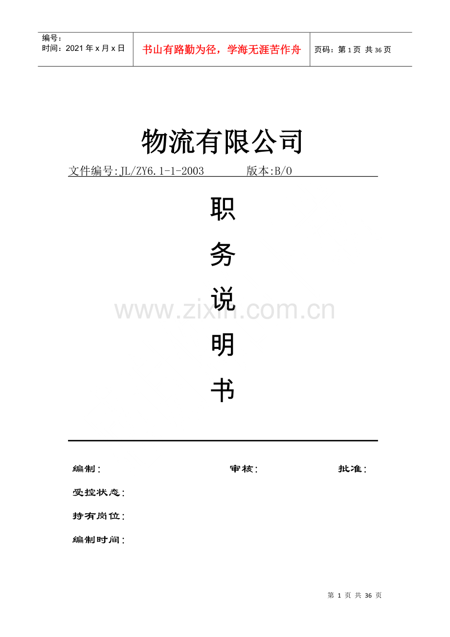 物流公司职务说明书.docx_第1页