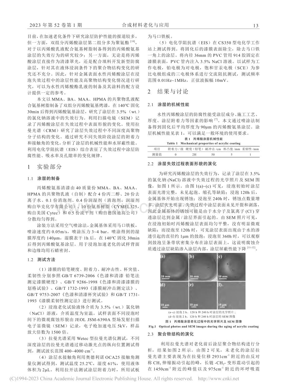 水性丙烯酸氨基涂层浸泡失效行为研究_高胜庸.pdf_第2页