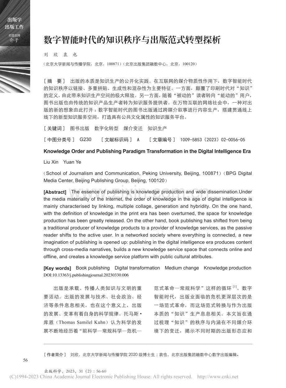 数字智能时代的知识秩序与出版范式转型探析_刘欣.pdf_第1页