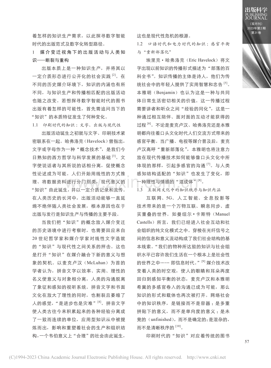 数字智能时代的知识秩序与出版范式转型探析_刘欣.pdf_第2页