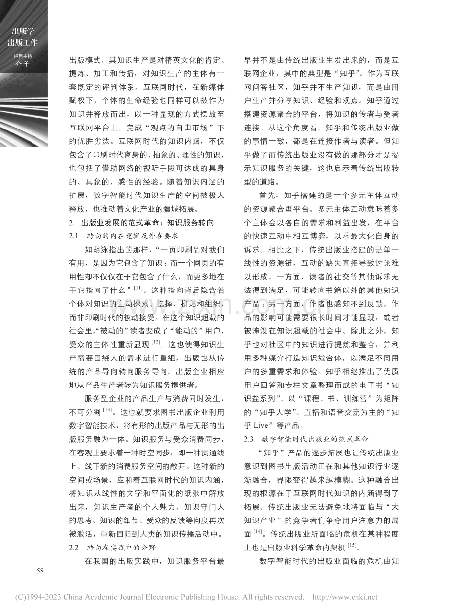 数字智能时代的知识秩序与出版范式转型探析_刘欣.pdf_第3页