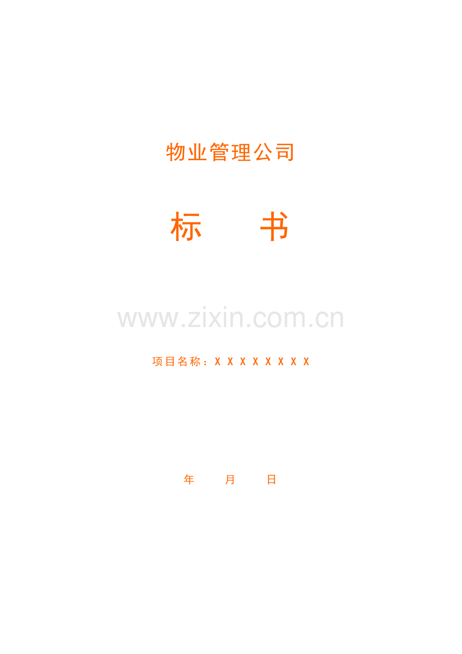 物业管理公司投标书范本.docx_第1页