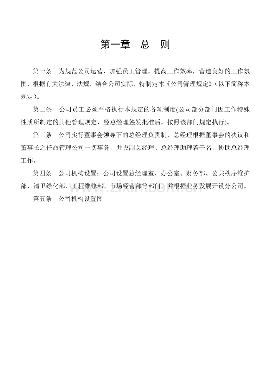 物业公司内部管理规定.docx_第1页