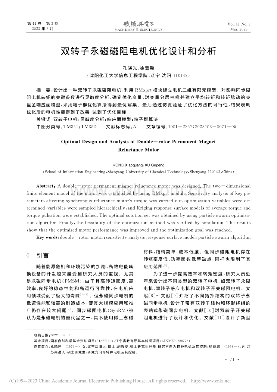 双转子永磁磁阻电机优化设计和分析_孔晓光.pdf_第1页