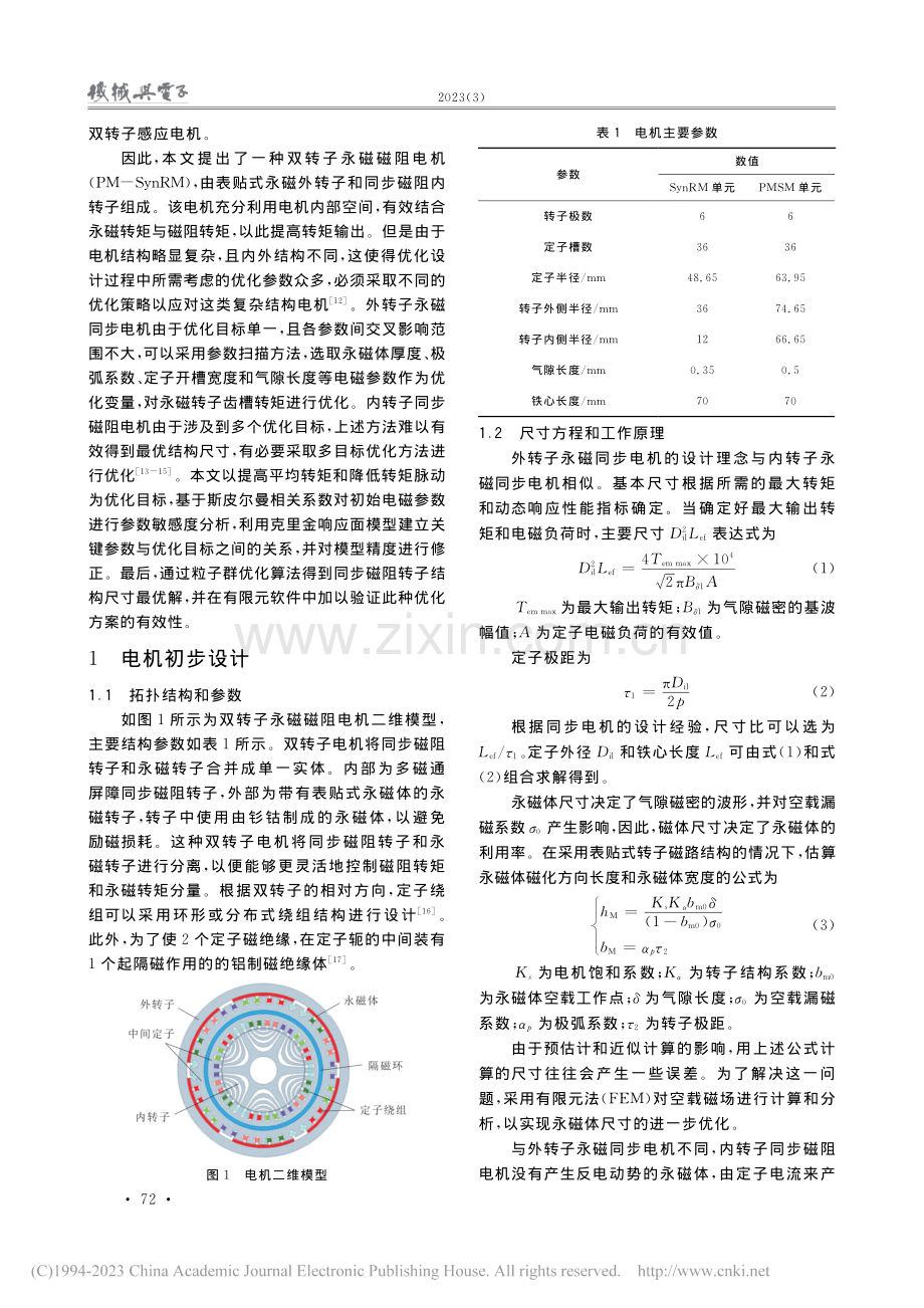 双转子永磁磁阻电机优化设计和分析_孔晓光.pdf_第2页