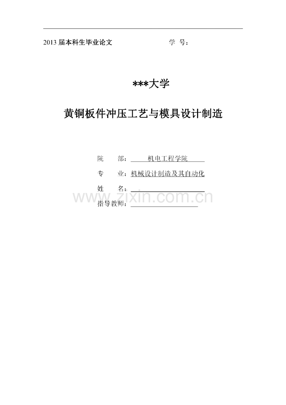 黄铜板零件冲压工艺与模具设计制造毕业设计论文.pdf_第1页