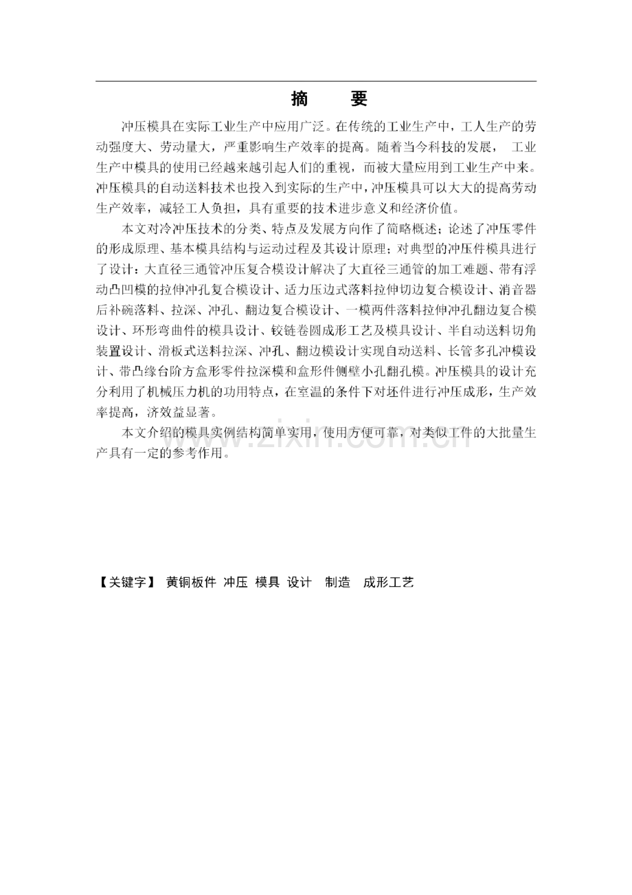 黄铜板零件冲压工艺与模具设计制造毕业设计论文.pdf_第2页