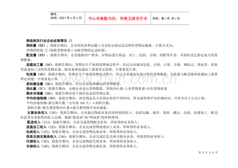 物流相关行业企业经营情况.docx_第2页