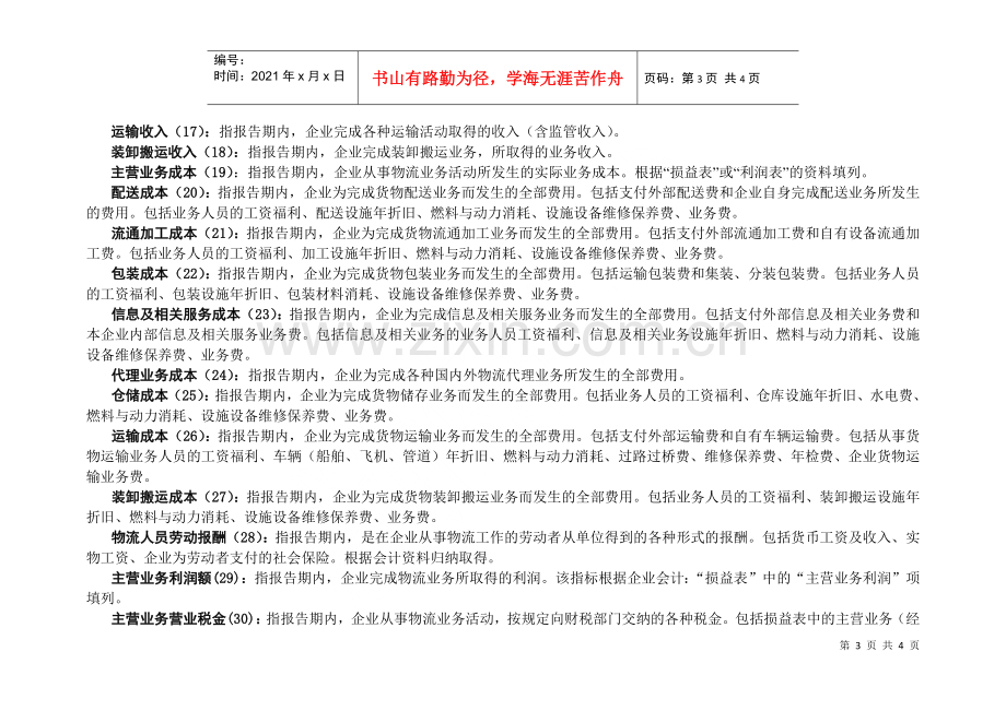 物流相关行业企业经营情况.docx_第3页