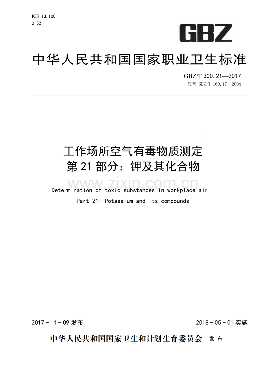 GBZ_T 300.21—2017 工作场所空气有毒物质测定第 21 部分：钾及其化合物.pdf_第1页