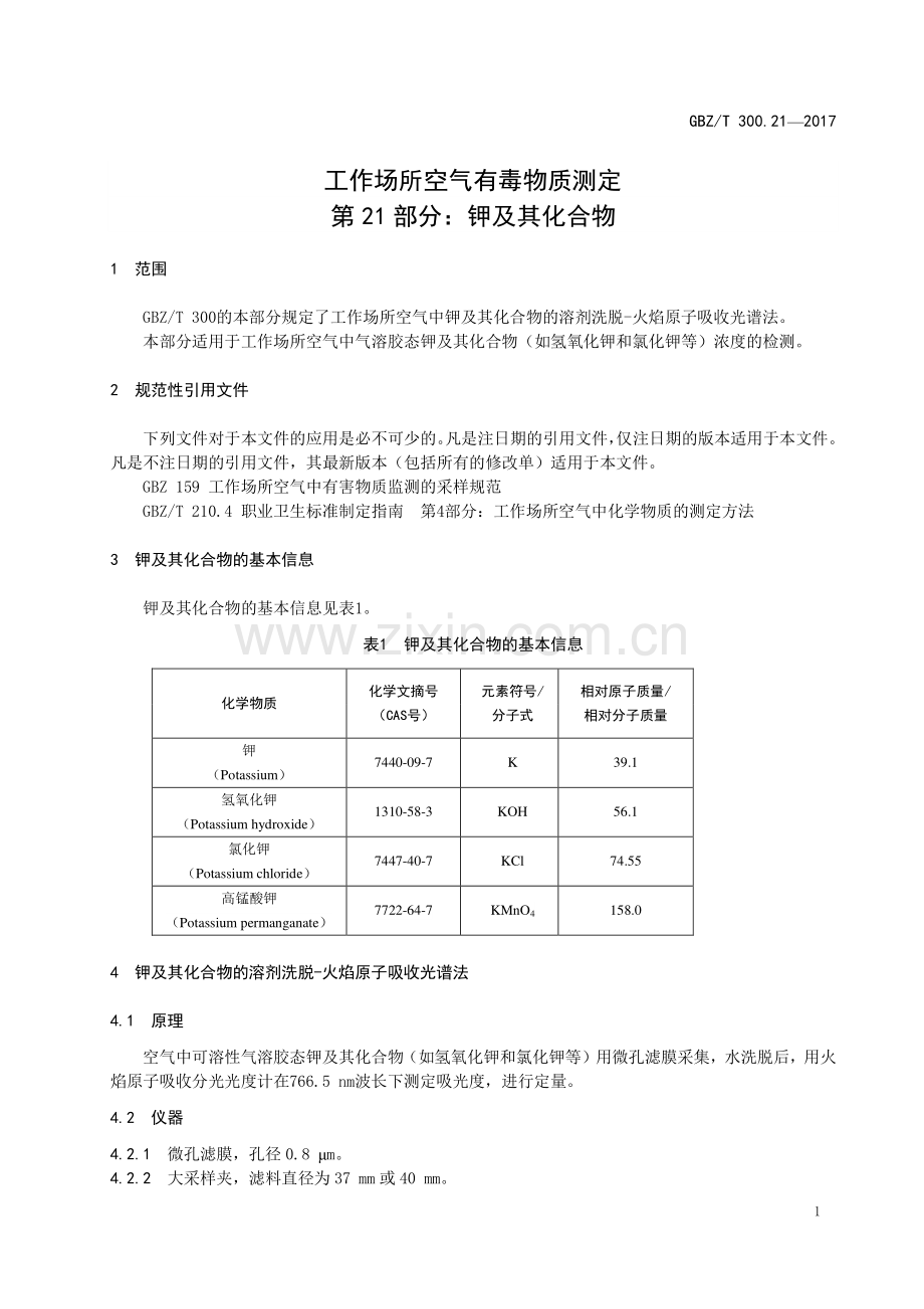 GBZ_T 300.21—2017 工作场所空气有毒物质测定第 21 部分：钾及其化合物.pdf_第3页