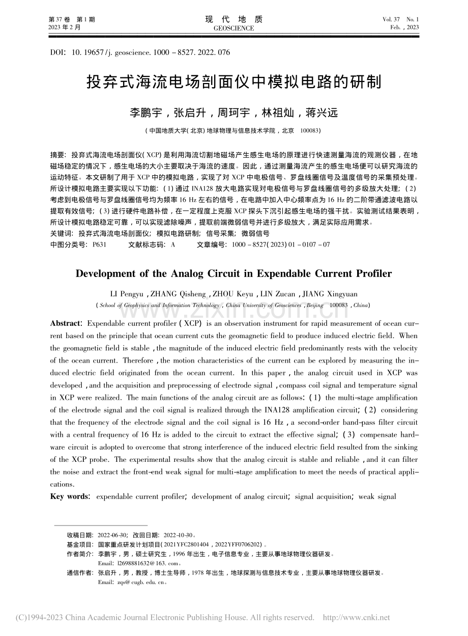 投弃式海流电场剖面仪中模拟电路的研制_李鹏宇.pdf_第1页