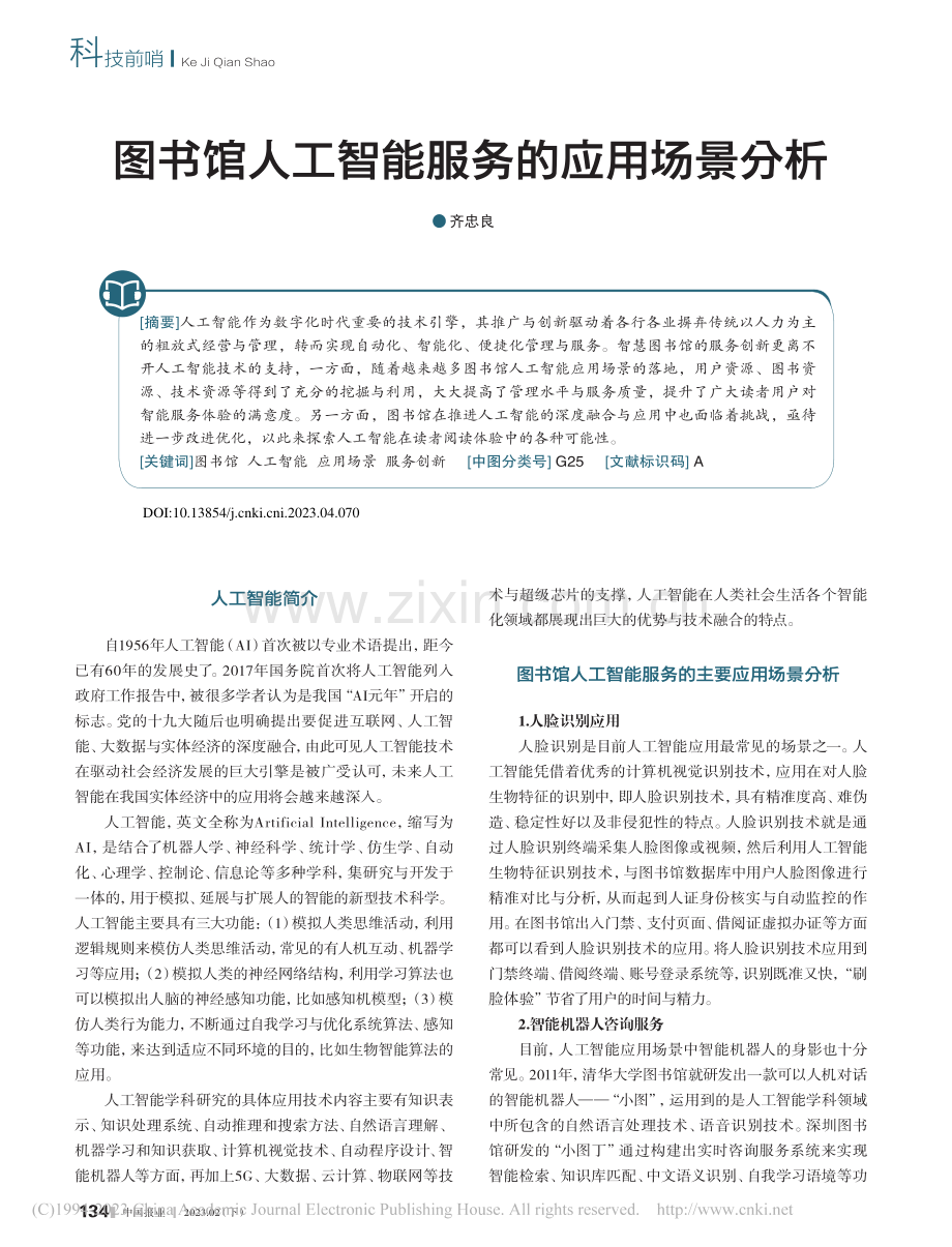 图书馆人工智能服务的应用场景分析_齐忠良.pdf_第1页