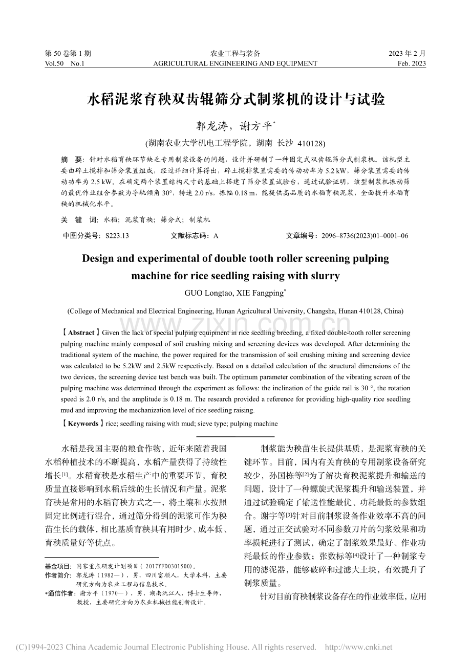 水稻泥浆育秧双齿辊筛分式制浆机的设计与试验_郭龙涛.pdf_第1页