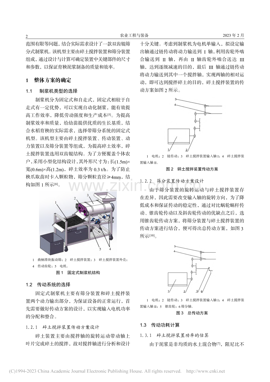 水稻泥浆育秧双齿辊筛分式制浆机的设计与试验_郭龙涛.pdf_第2页