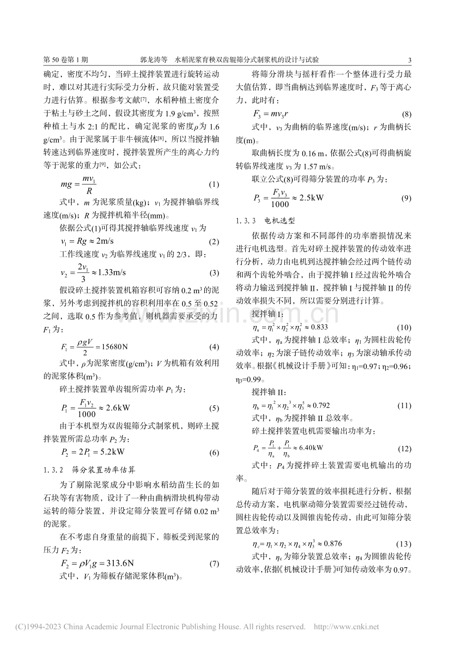 水稻泥浆育秧双齿辊筛分式制浆机的设计与试验_郭龙涛.pdf_第3页