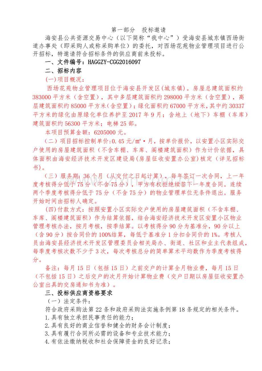 物业管理项目招标文件.docx_第3页