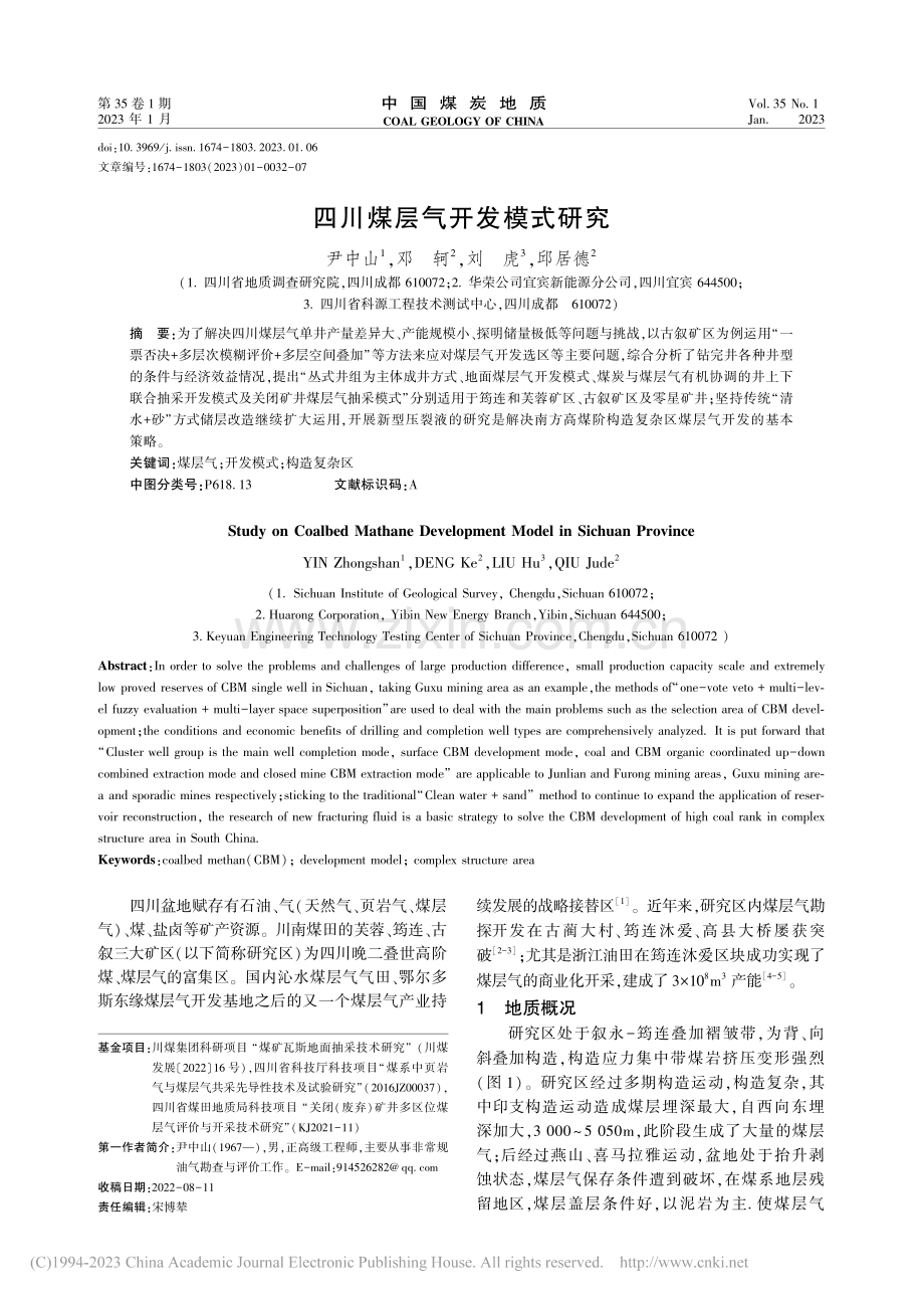 四川煤层气开发模式研究_尹中山.pdf_第1页