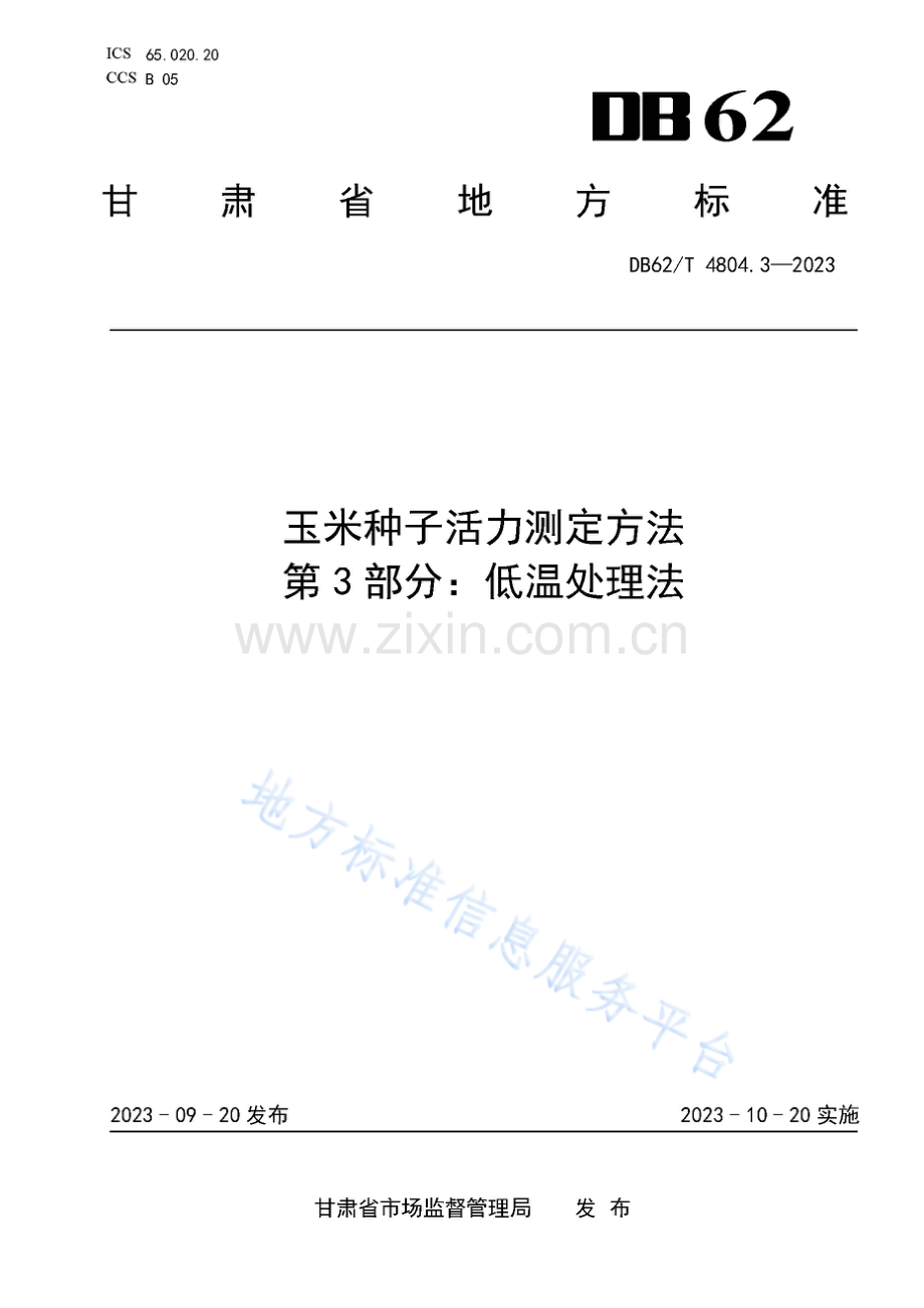 DB62_T 4804.3-2023-玉米种子活力测定方法 第3部分：低温处理法.pdf_第1页