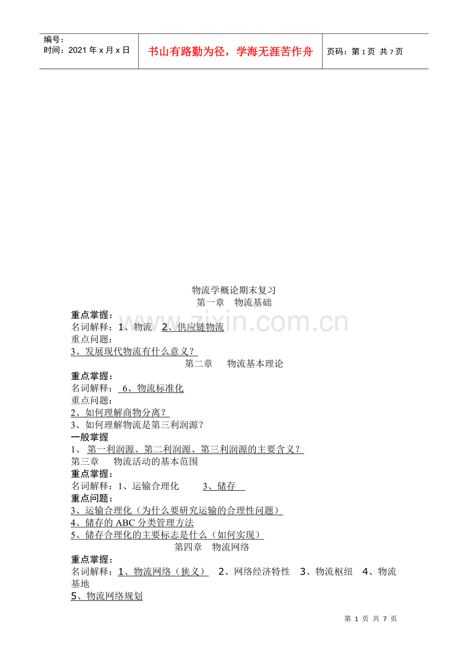 物流学概论期末复习资料.docx_第1页