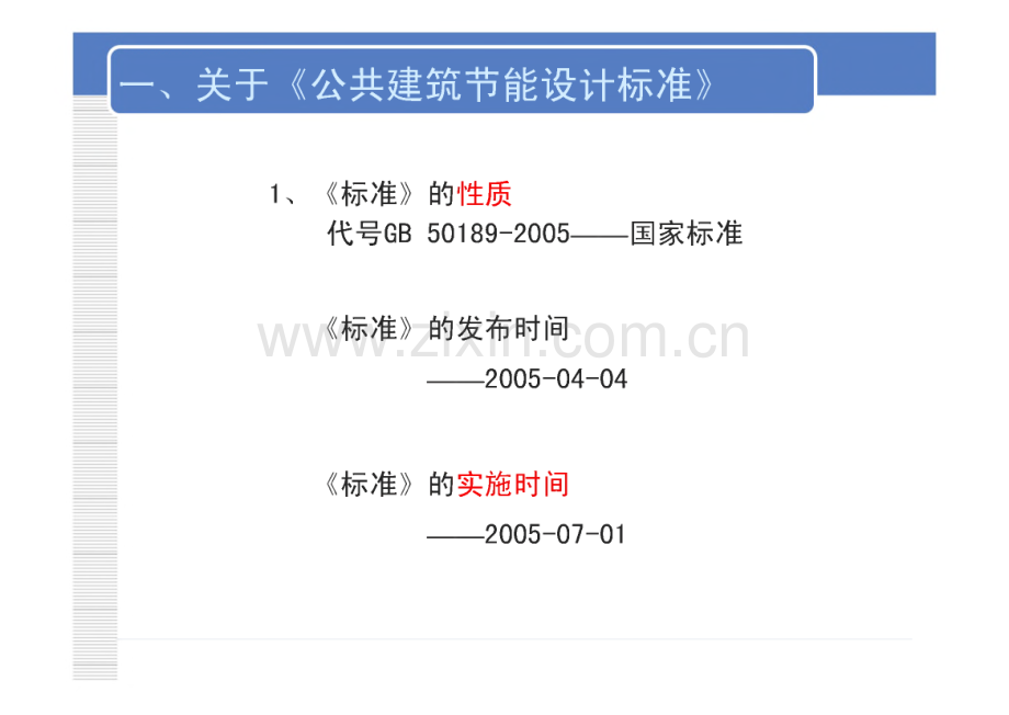 《公共建筑节能设计标准》-建筑与建筑热工设计.pdf_第3页