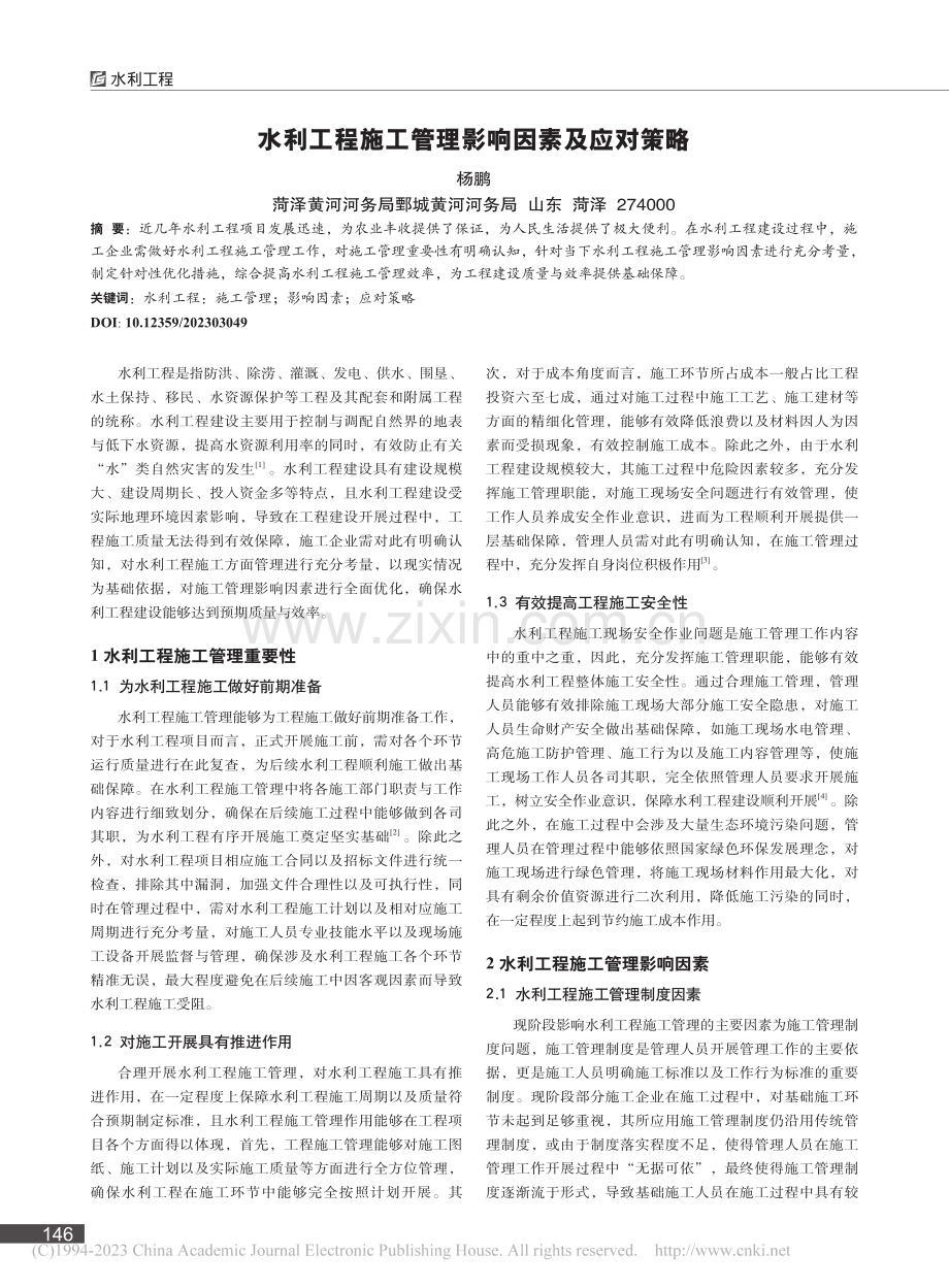 水利工程施工管理影响因素及应对策略_杨鹏.pdf_第1页