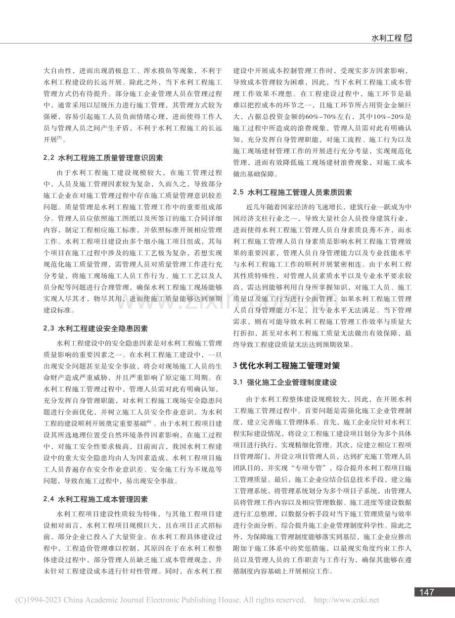 水利工程施工管理影响因素及应对策略_杨鹏.pdf_第2页