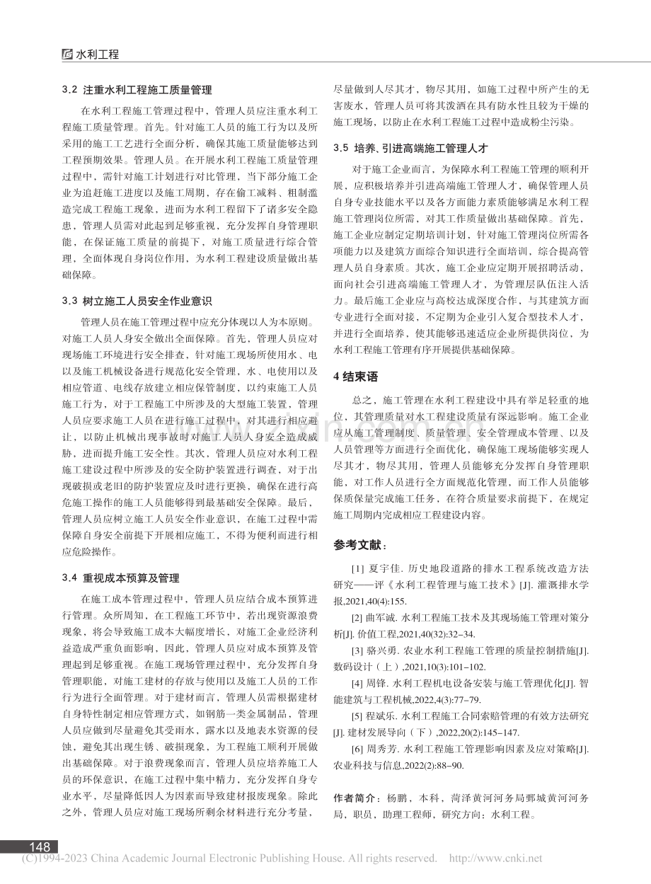 水利工程施工管理影响因素及应对策略_杨鹏.pdf_第3页