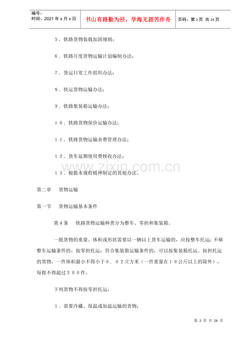 物流管理之铁路货物运输规程doc24.docx_第2页