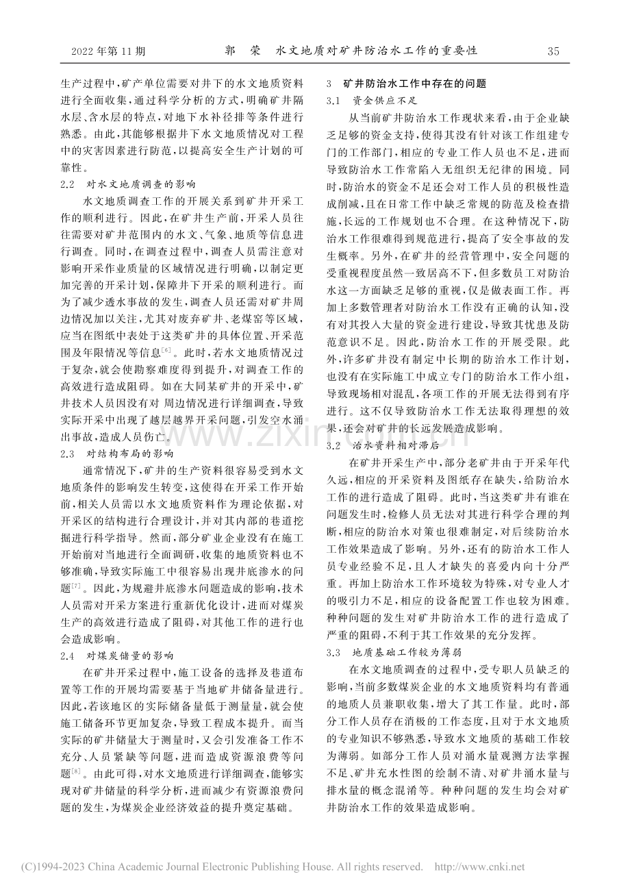 水文地质对矿井防治水工作的重要性_郭荣.pdf_第2页