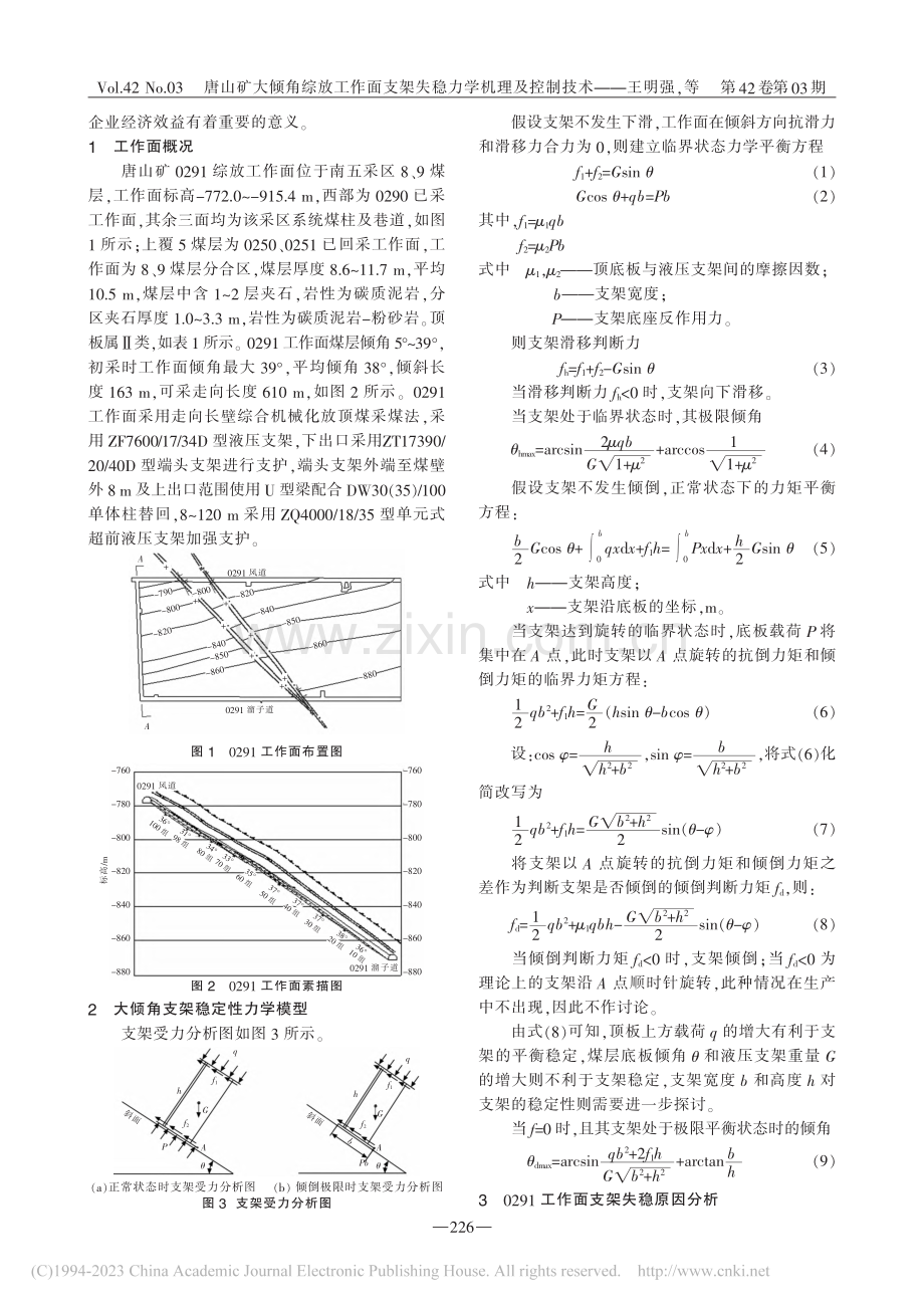 唐山矿大倾角综放工作面支架失稳力学机理及控制技术_王明强.pdf_第2页