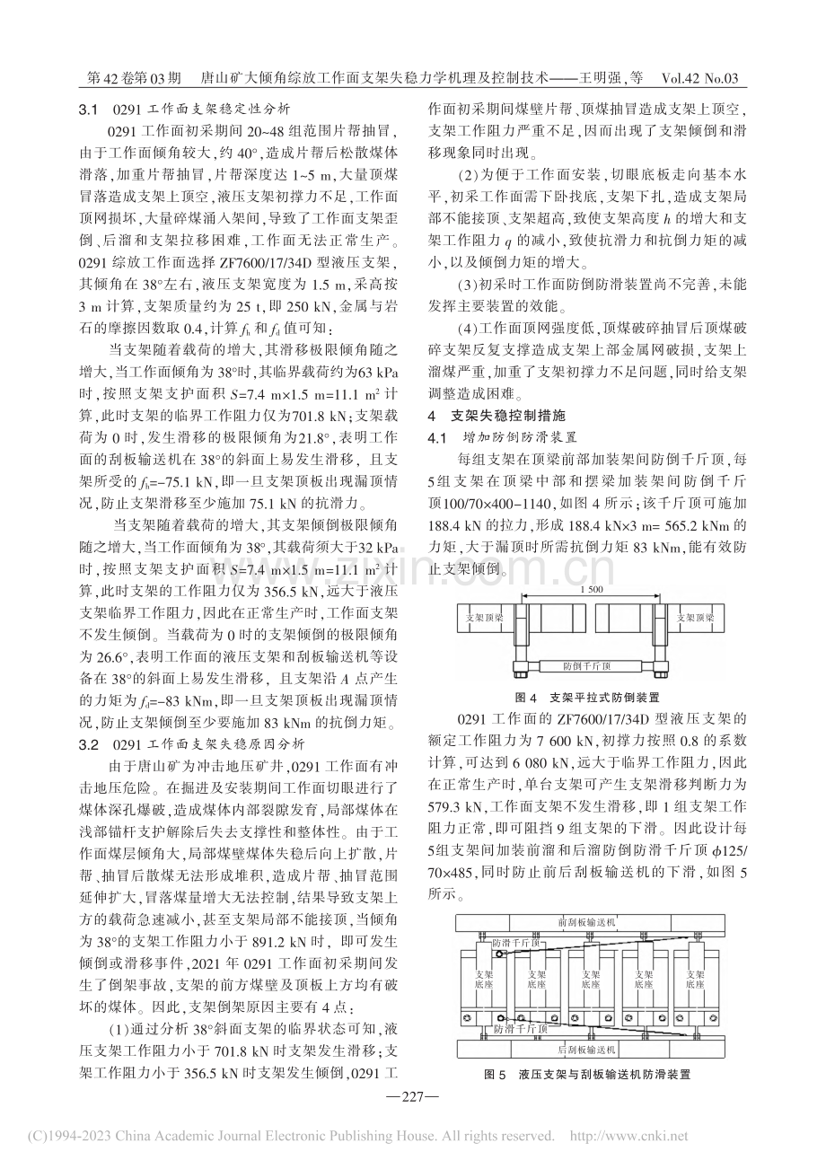 唐山矿大倾角综放工作面支架失稳力学机理及控制技术_王明强.pdf_第3页