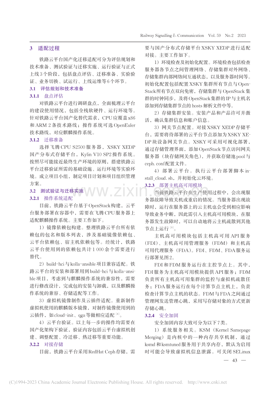 铁路云平台国产化适配方案研究_刘佳.pdf_第3页