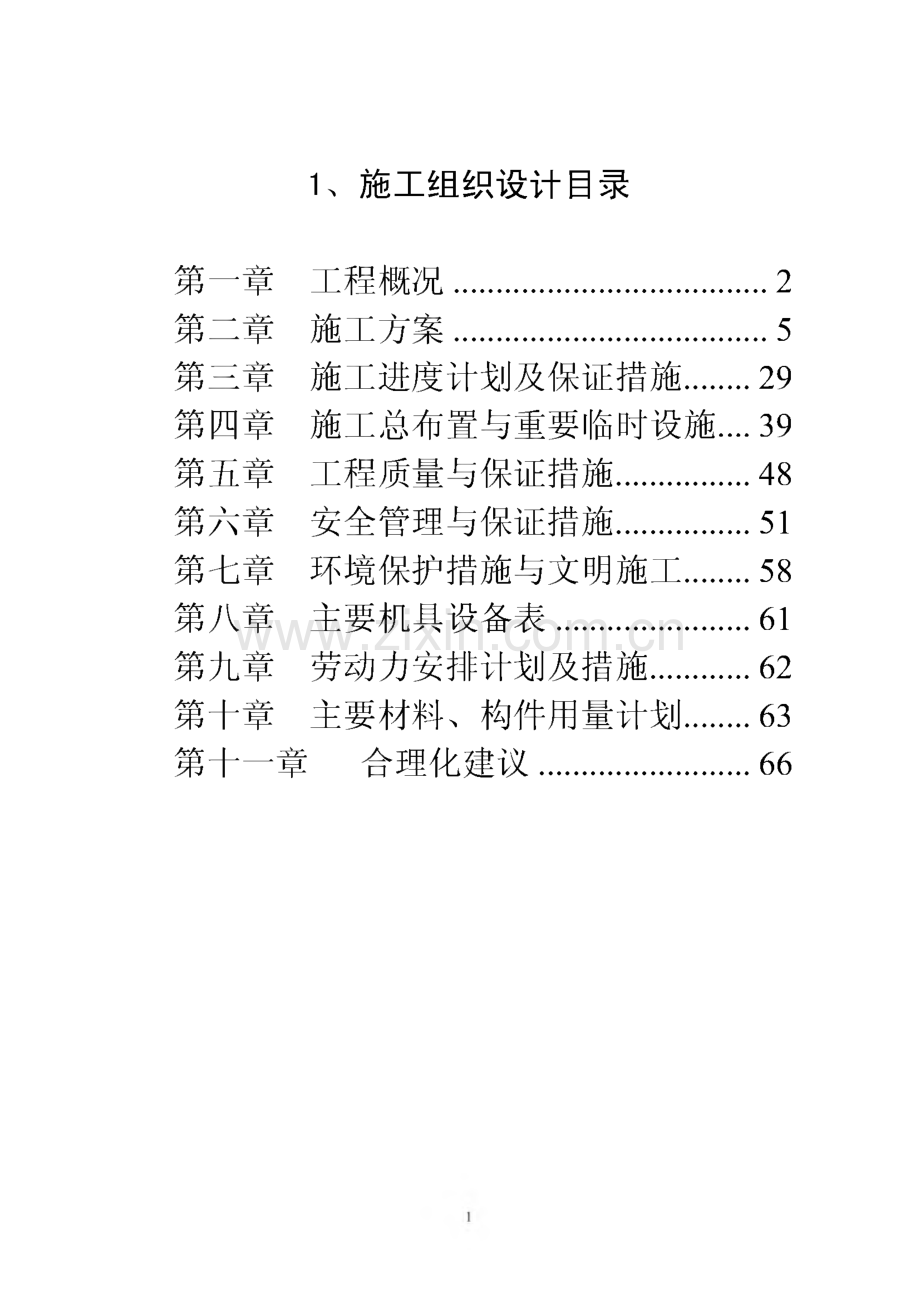 某河道治理施工组织设计方案.pdf_第1页