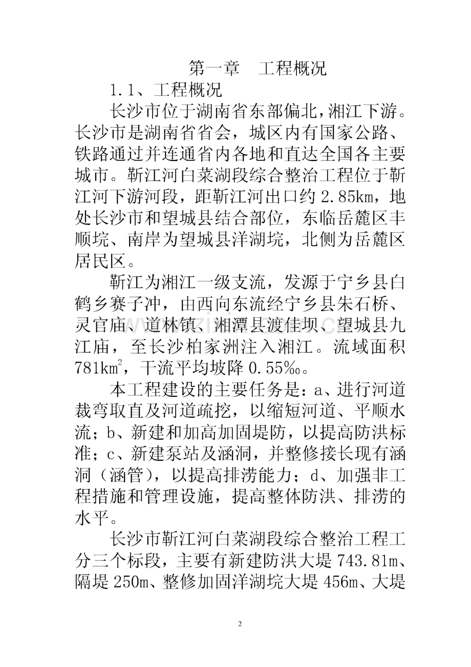 某河道治理施工组织设计方案.pdf_第2页