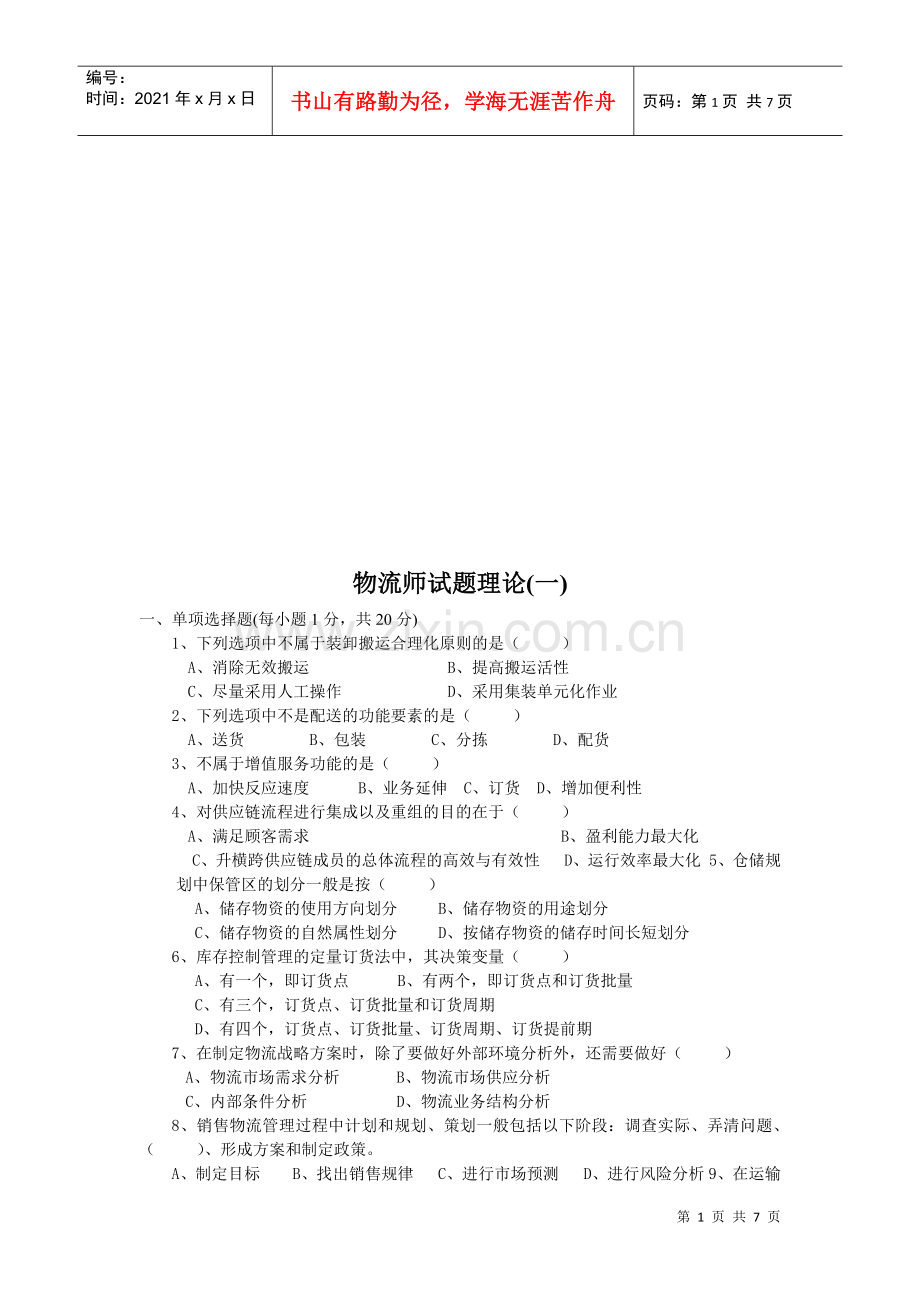 物流师理论考试试题(doc 7页).docx_第1页