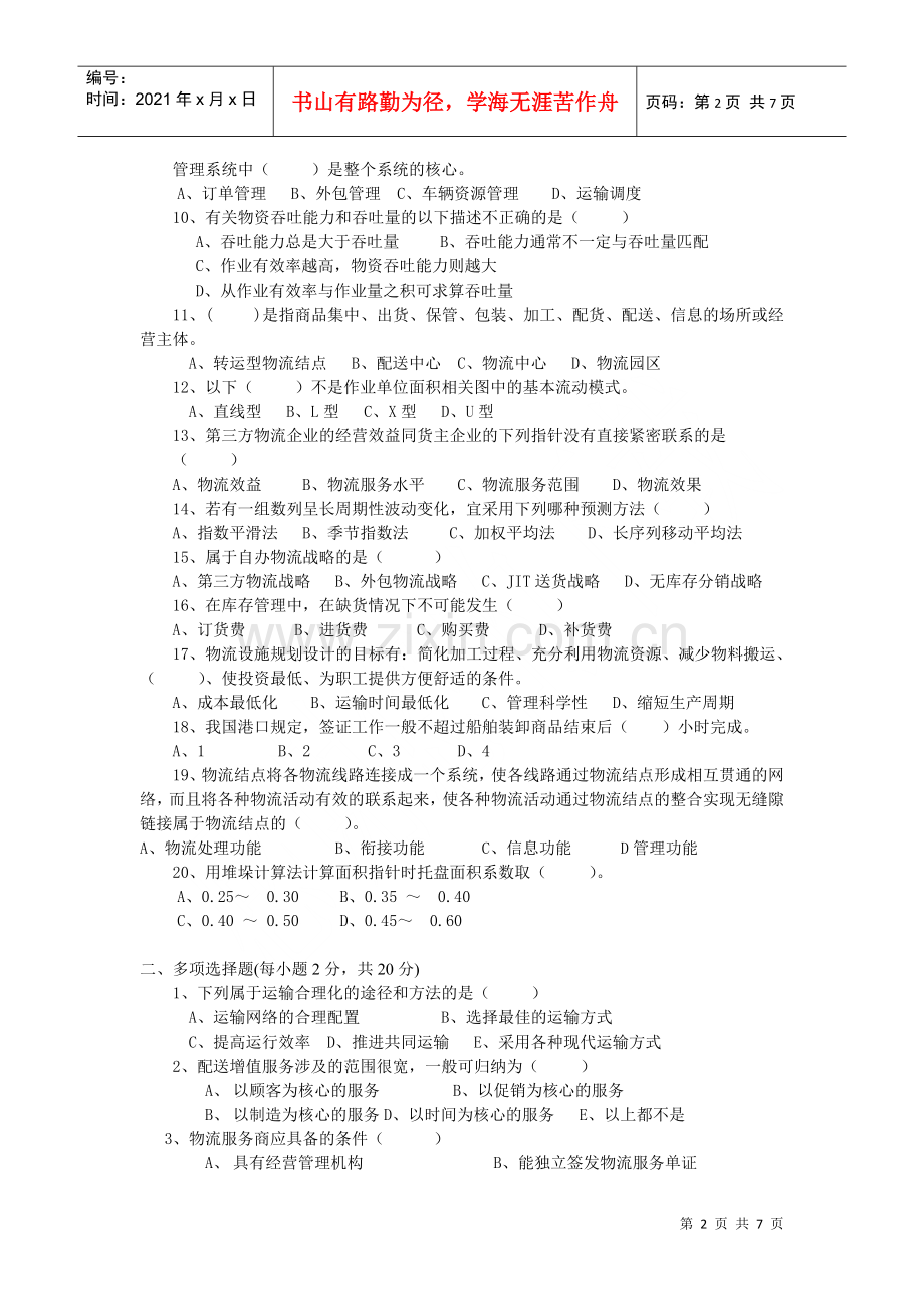 物流师理论考试试题(doc 7页).docx_第2页