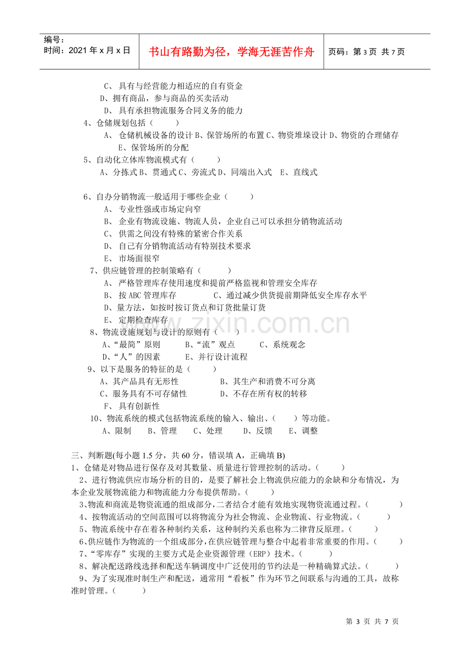 物流师理论考试试题(doc 7页).docx_第3页