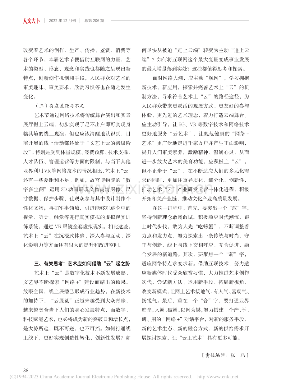 探讨新时代“云上艺术”的可...届中国艺术节线上演播为样本_窦洁.pdf_第3页