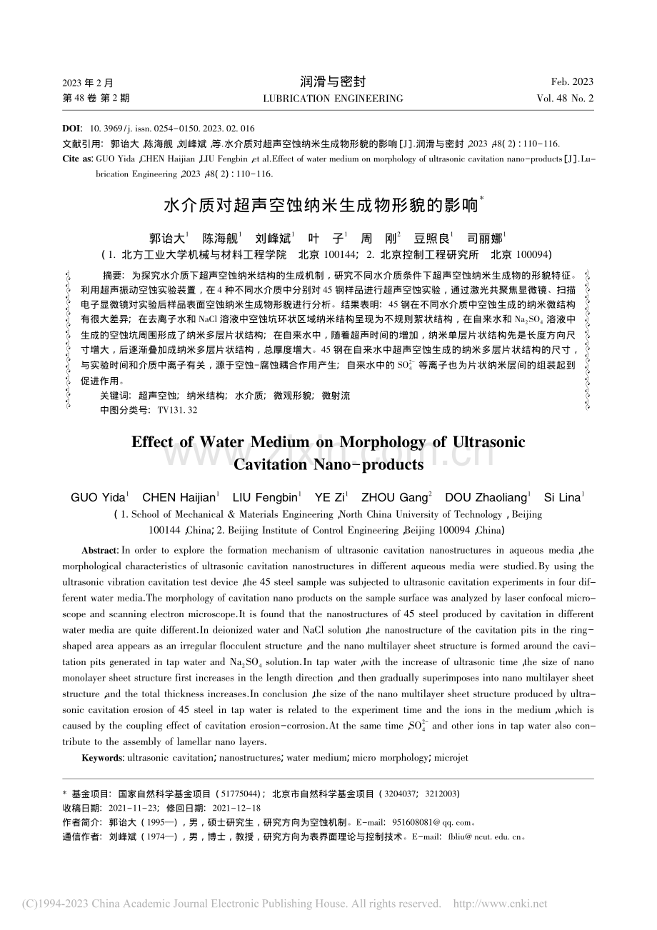 水介质对超声空蚀纳米生成物形貌的影响_郭诒大.pdf_第1页