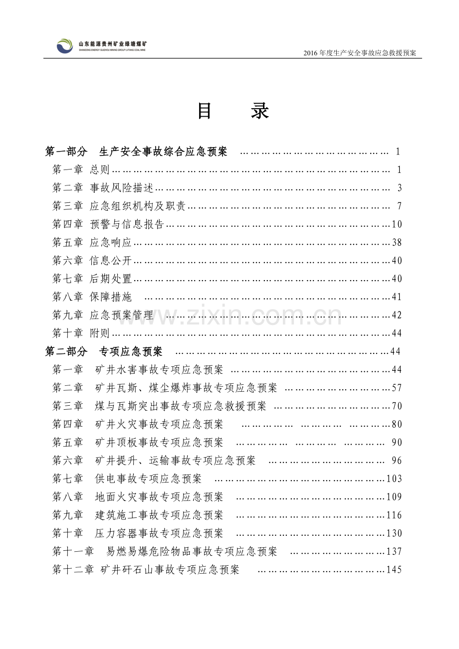 煤矿有限责任公司生产安全事故应急预案.docx_第3页