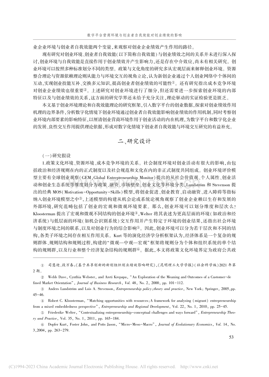 数字平台营商环境与创业者自...台1097家网商的样本分析_高秀娟.pdf_第2页