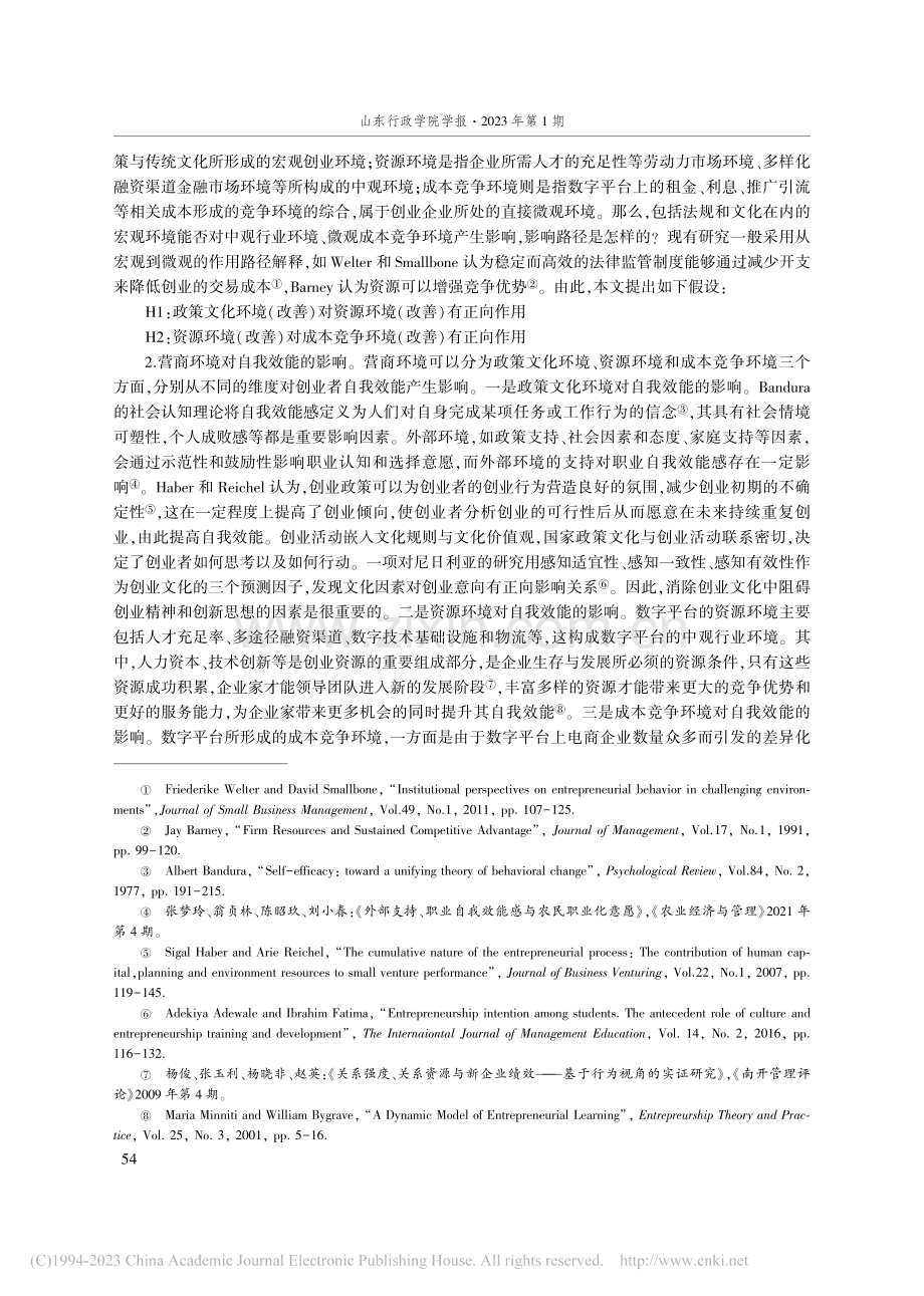 数字平台营商环境与创业者自...台1097家网商的样本分析_高秀娟.pdf_第3页