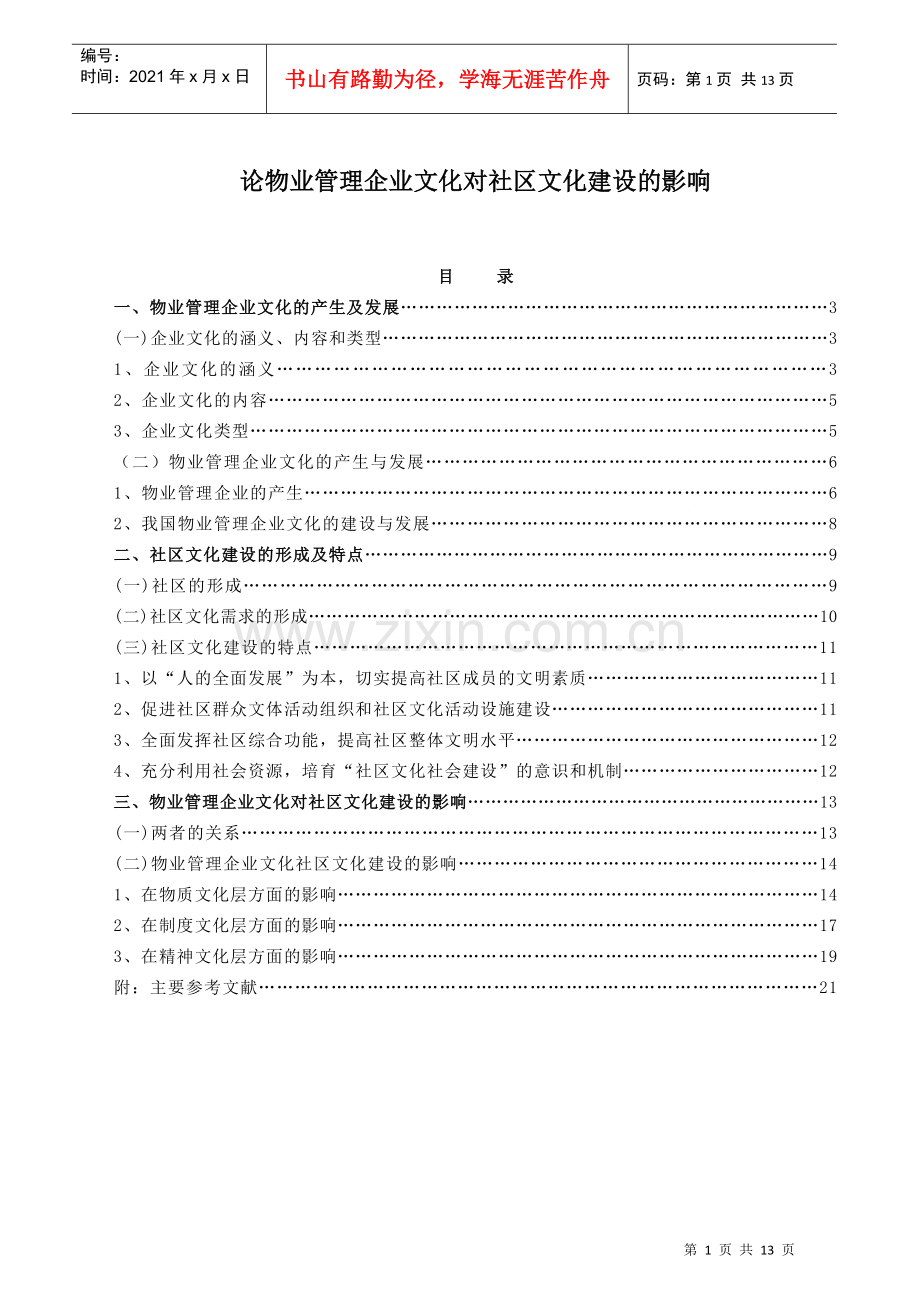 物业管理企业文化对社区文化建设的影响(doc 12页).docx_第1页