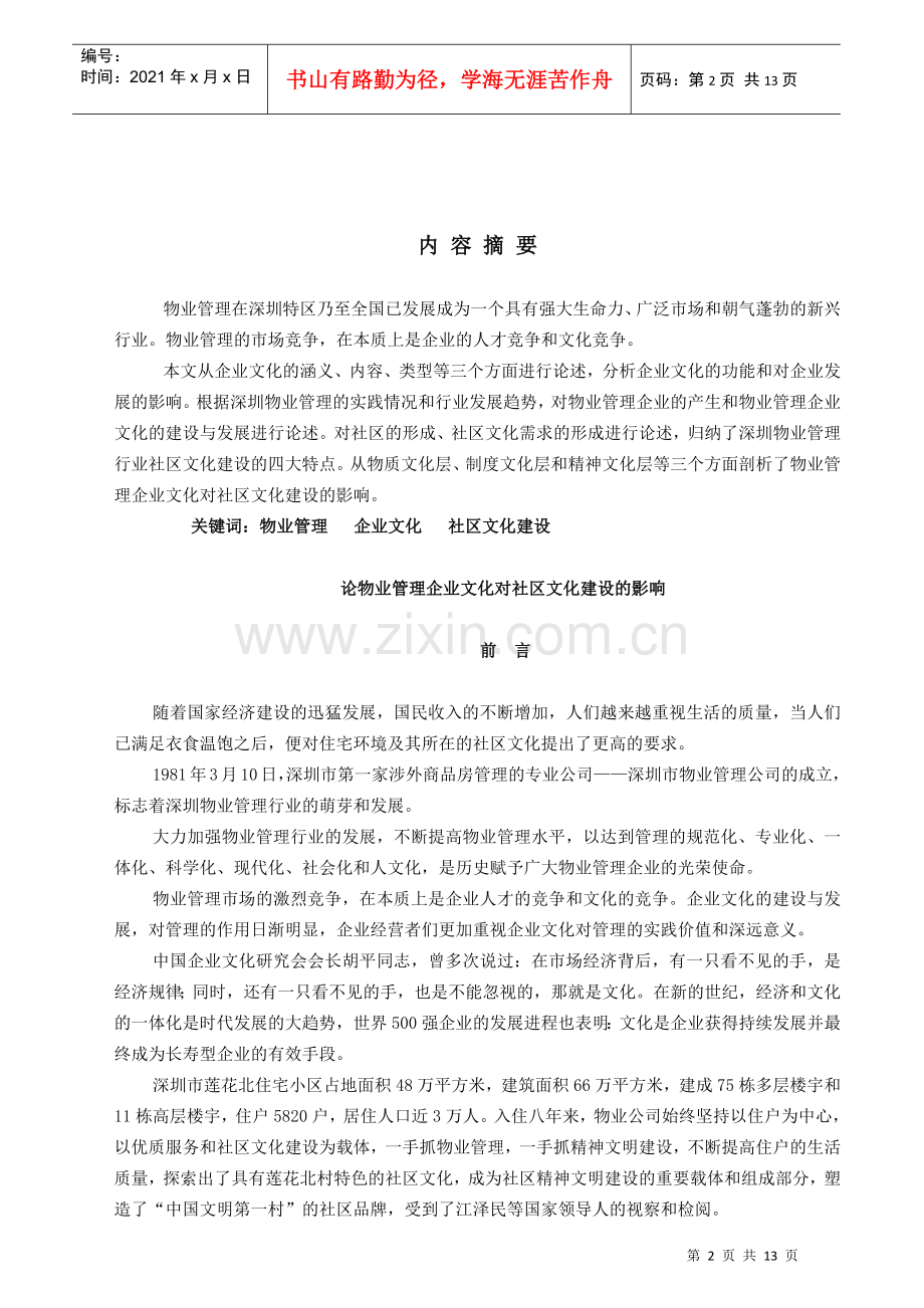 物业管理企业文化对社区文化建设的影响(doc 12页).docx_第2页